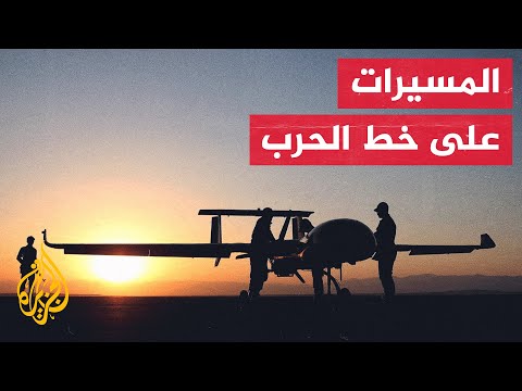 الأبعاد العسكرية لاستخدام الطائرات المسيرة في الحروب
