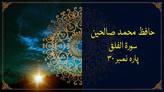 Surah Falaq | by Hafiz Saleheen Ahmed | Quran Recitation | 113-سورۃالفلق