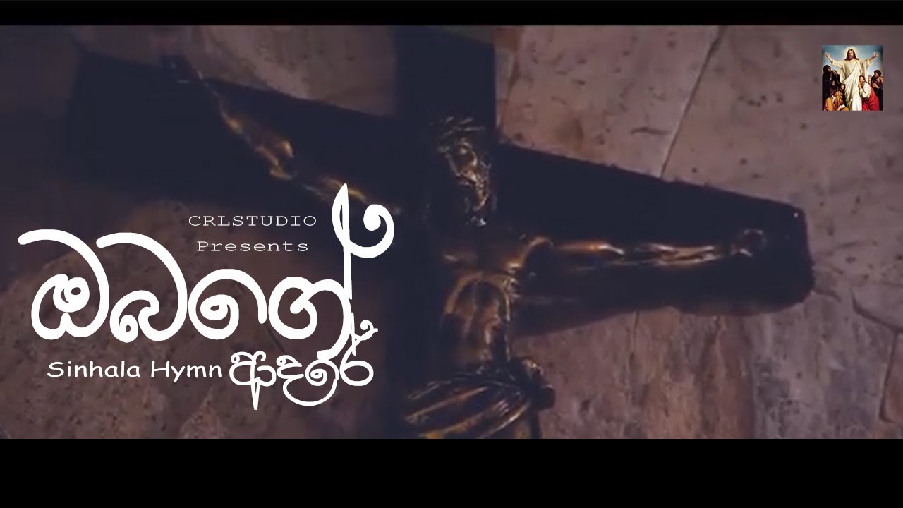 Obage adare ඔබගේ ආදරේ ( ජේසුනි ඔබයි ආදරේ ) sinhala hymn #crlhymn By Community Of The Risen Lord