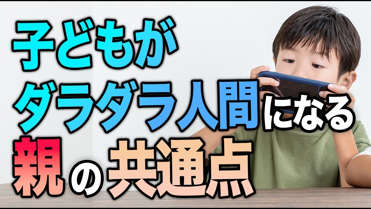 【保存版】子どもが言っても動かない家庭の共通習慣TOP5