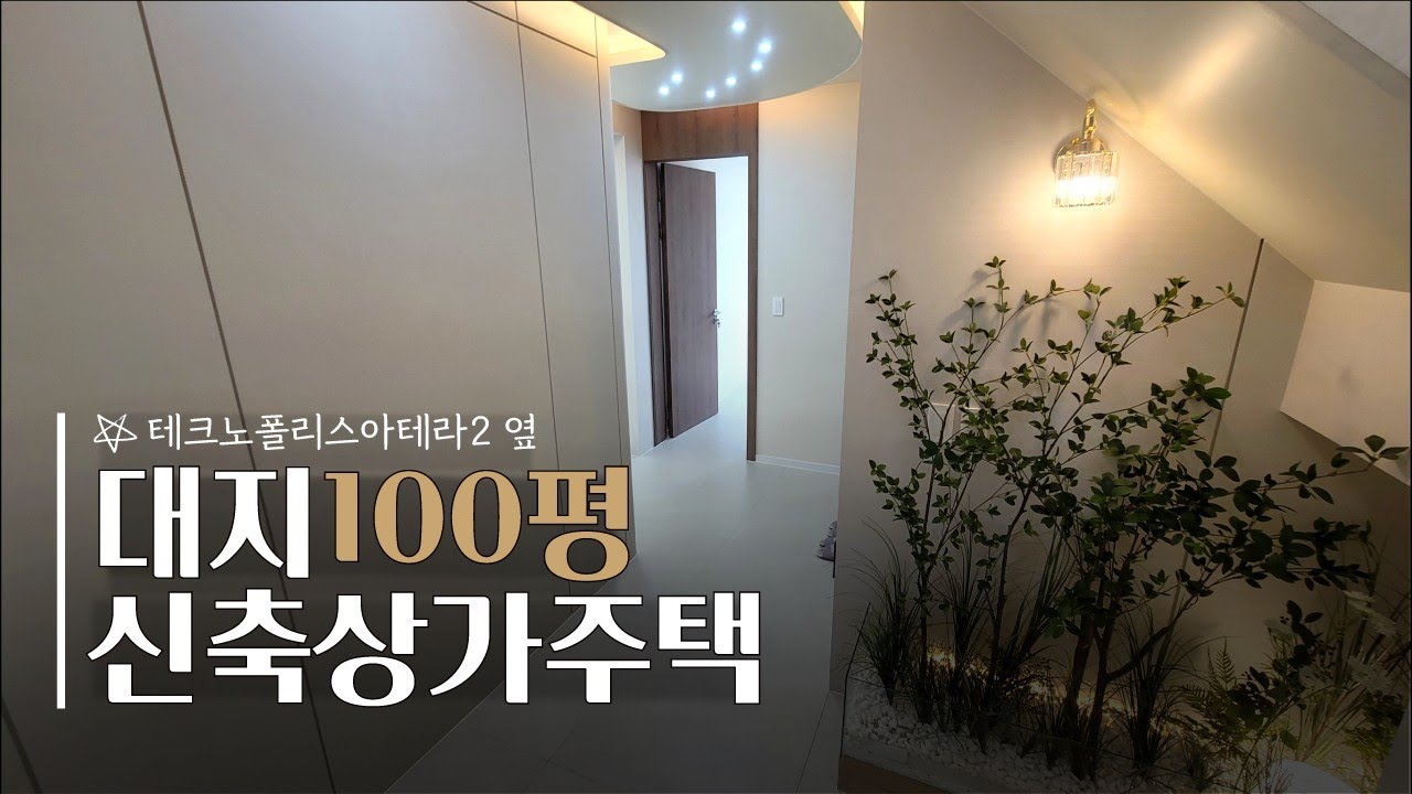 테크노폴리스 핵심입지! 아테라2 옆 대지 100평 복층 상가주택, 직주근접·사통팔달 교통·쾌적한 자연환경까지 한 번에