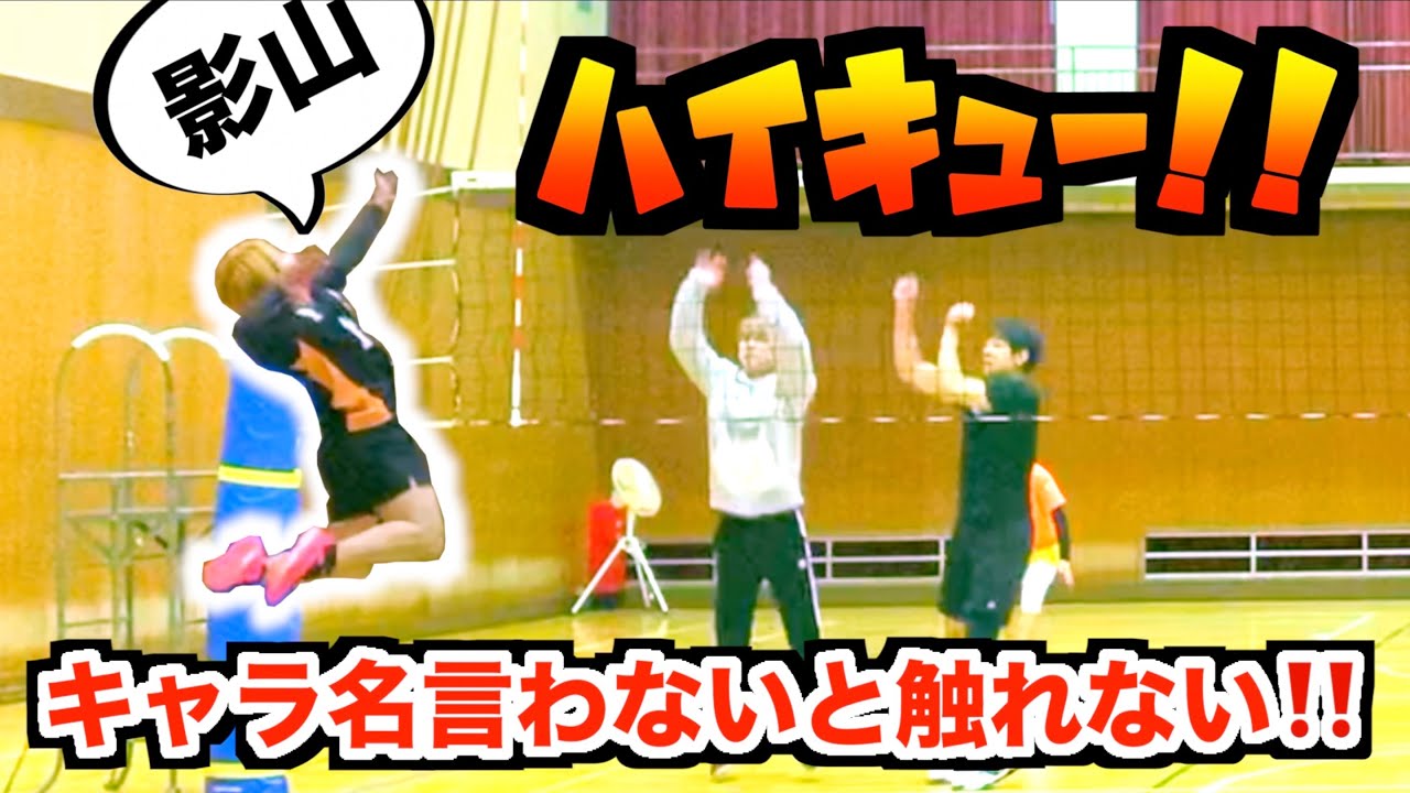 バレーボール ハイキュー のキャラ名言わないと触れないバレーが楽しすぎた Youtube