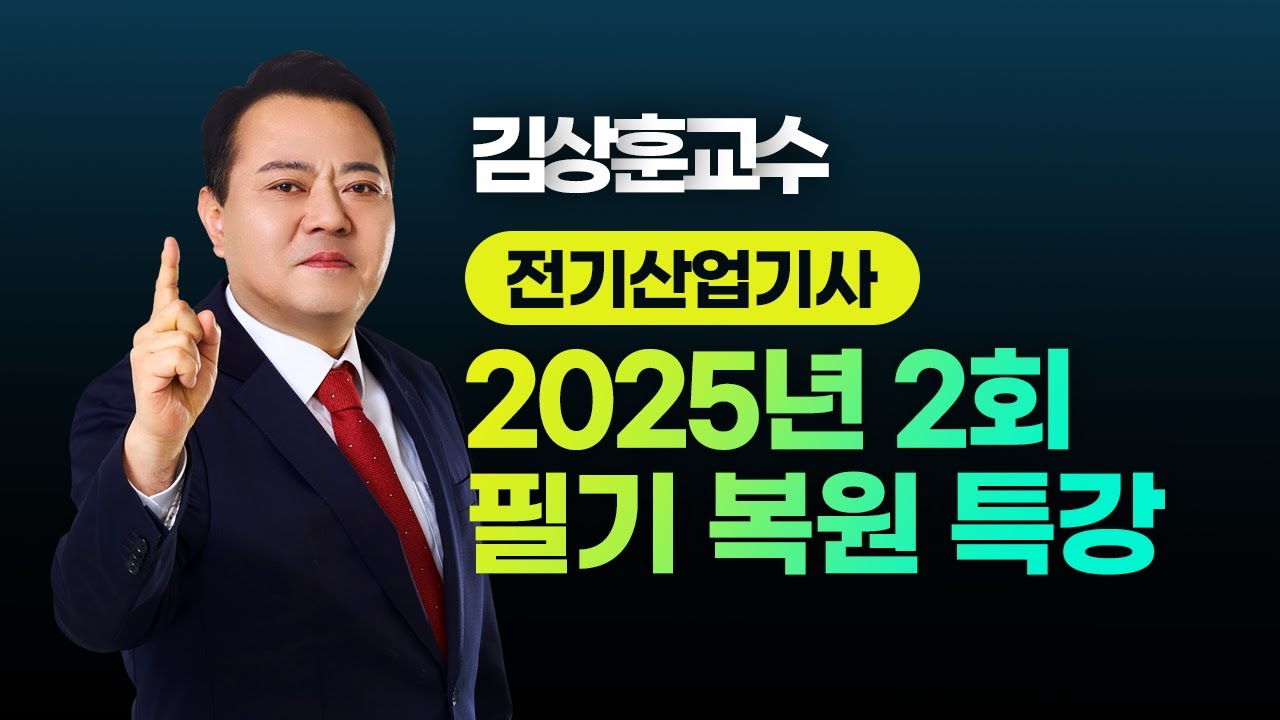 2025년 2회 전기산업기사 l 필기 CBT 복원 특강 l 김상훈 교수님 LIVE
