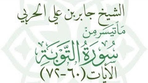 ما تيسر من سورة التوبة (٦٠-٧٢)بصوت الشيخ جابر بن علي الحربي إمام جامع الوالدين بتبوك السعودية 🇸🇦