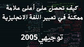 كيف تحصل على أعلى علامة ممكنة في تعبير الإنجليزي || اللغة الإنجليزية توجيهي 2005