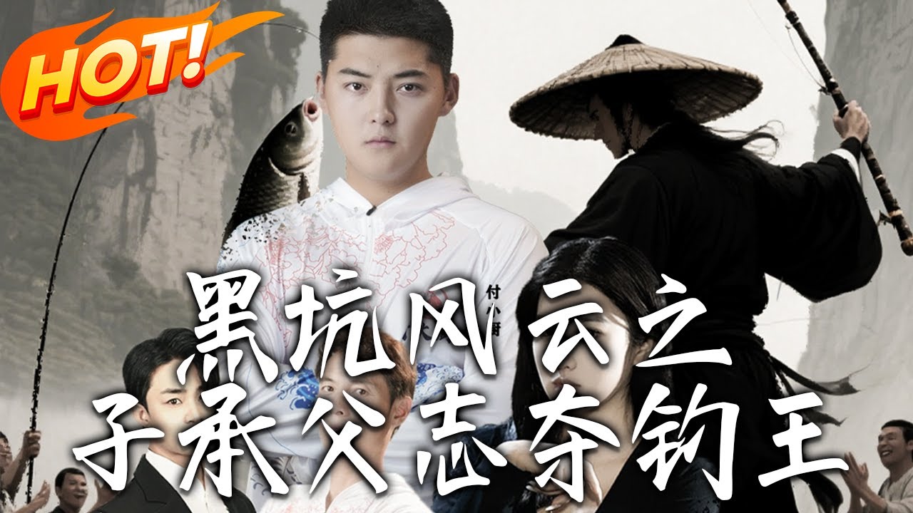 黑坑風雲：熱血青年奪釣王