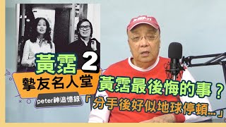 黃霑最後悔的事？Peterson：佢同邊個都咁好傾！「分手後地球好似停頓咗...」【摯友名人堂】桂神回憶錄 ~ 黃霑 2