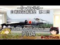 【ゆっくり兵器解説】自衛隊装備品講座第二回　F-104