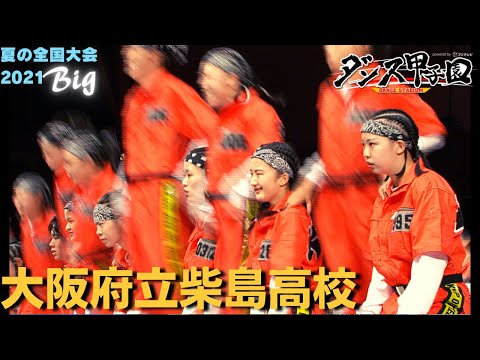 大阪府立柴島高校　【ダンス甲子園・夏の全国大会2021 ビッグクラス】