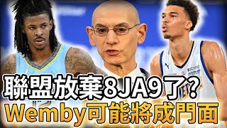 【NBA 美國職籃】聯盟放棄JA Morant了? Wembanyama可能將成聯盟門面