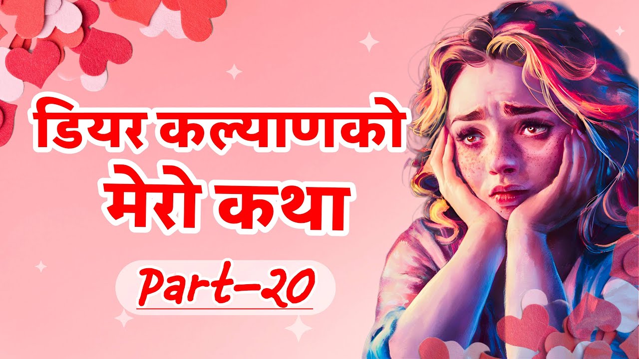 Dear Kalyan Ko Mero Katha (मेरो कथा)  || Part-20 || Image Fm 97.9 || Full Episode || (Sad Story)