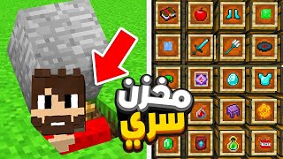 هارد لايف #10 سويت مخزن اوتوماتيكي سري تحت الأرض (مخزن بكل الموارد )