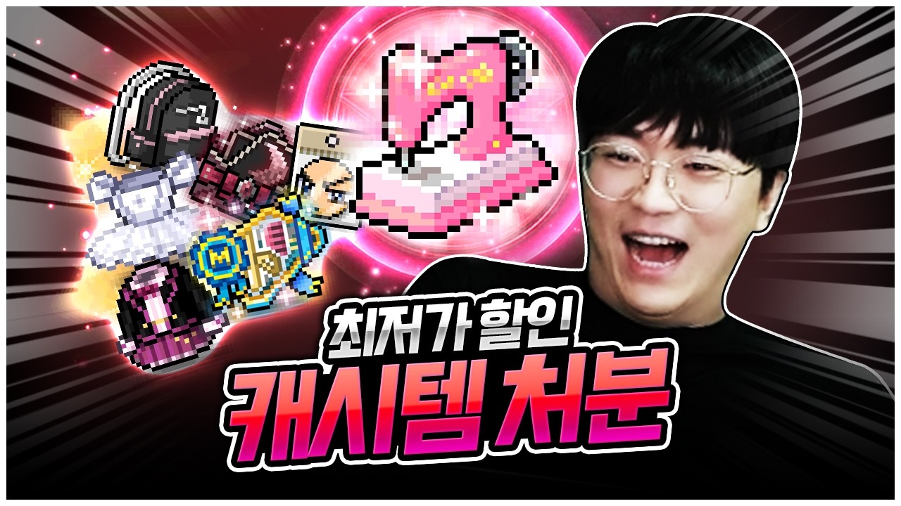 묵혀 놓은 캐시템 대 방출! 사장님이 미쳤어요 ㄷㄷ [팡이요,  메이플스토리]