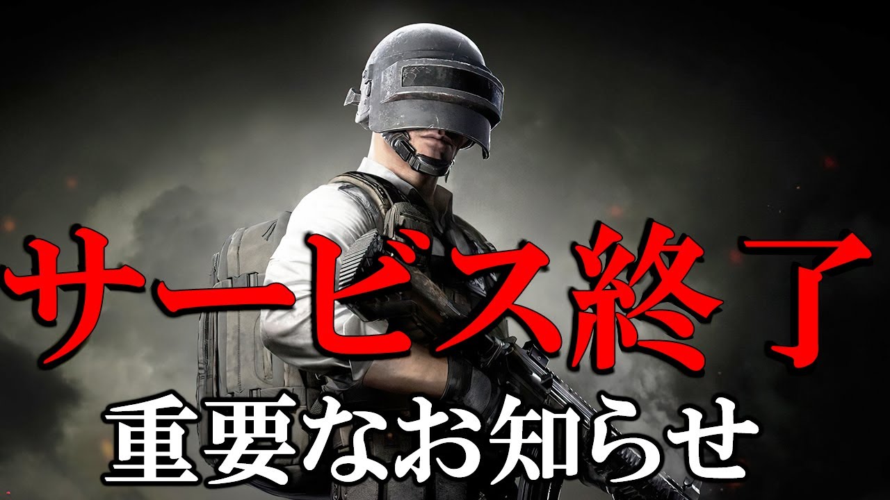 【PUBG MOBILE】悲報...遂にPUBG公式がLITE版をサービス終了と発表した件について/PUBG LITE【PUBGモバイル】【まがれつ】 【PUBG MOBILE】悲報...遂にPUBG公式がLITE版をサービス終了と発表した件について/PUBG LITE【PUBGモバイル】【まがれつ】