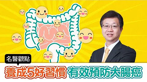 【名醫觀點】每天18人死於大腸癌！台大醫師曝5好習慣降大腸癌風險 4種蔬果要多吃 - 天天要聞