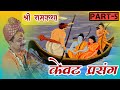 केवट प्रसंग || पार्ट-5 || श्री बैजनाथ जी महाराज || Shri Baijnath Ji Maharaj || +919026550698