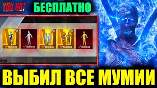 ВЫБИЛ ВСЕ МУМИИ в PUBG MOBILE!! ПОЛУЧИ БЕСПЛАТНО ЛЕДЯННУЮ МУМИЮ в ПУБГ МОБАЙЛ!! DREAM PUBG!!