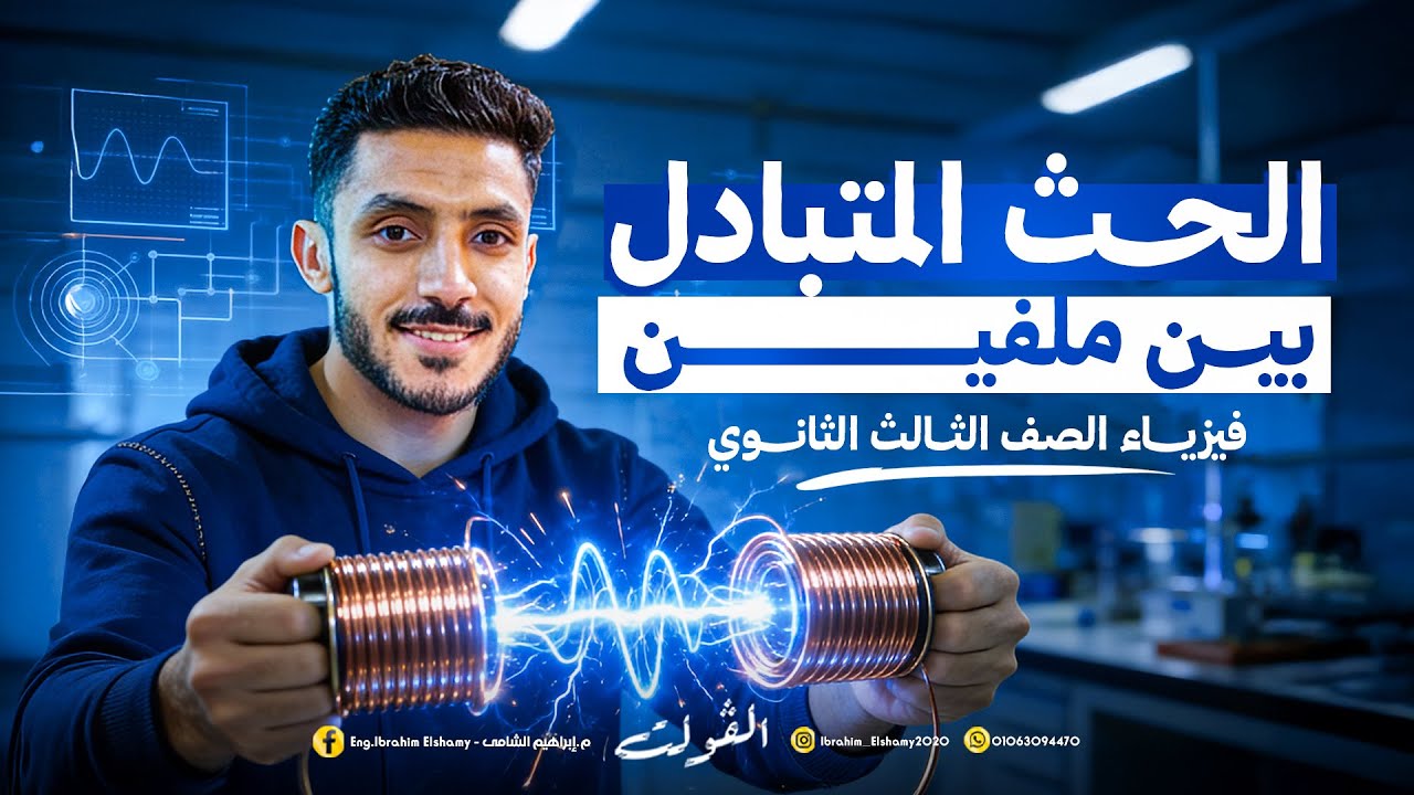 حل الحث المتبادل ما بين ملفين للصف الثالث الثانوي 2026 كتاب الامتحان 