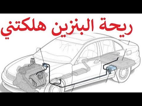 نظام EVAP / ليش أحيانا في رائحة بنزين؟