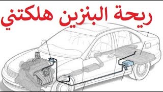 نظام EVAP / ليش أحيانا في رائحة بنزين؟