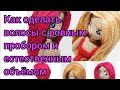 Как сделать волосы из пряжи с ровным пробором и естественным объёмом. Амигуруми.