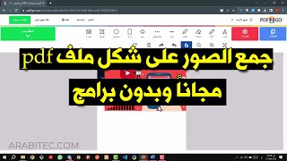 جمع الصور على شكل ملف pdf مجانأً وبدون برامج