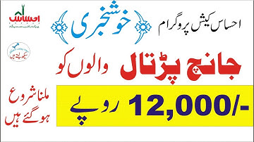 Ehsas Cash Program Update | Janch Partal |  جانچ پڑتال  | Rs. 12000/- | Cash disbursement | SMS 8171