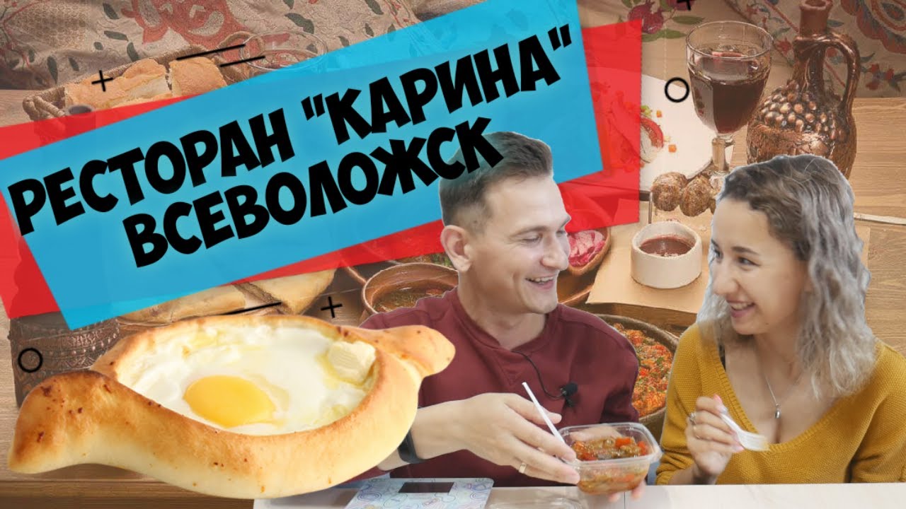 Карина всеволожск ресторан Карина всеволожск ресторан