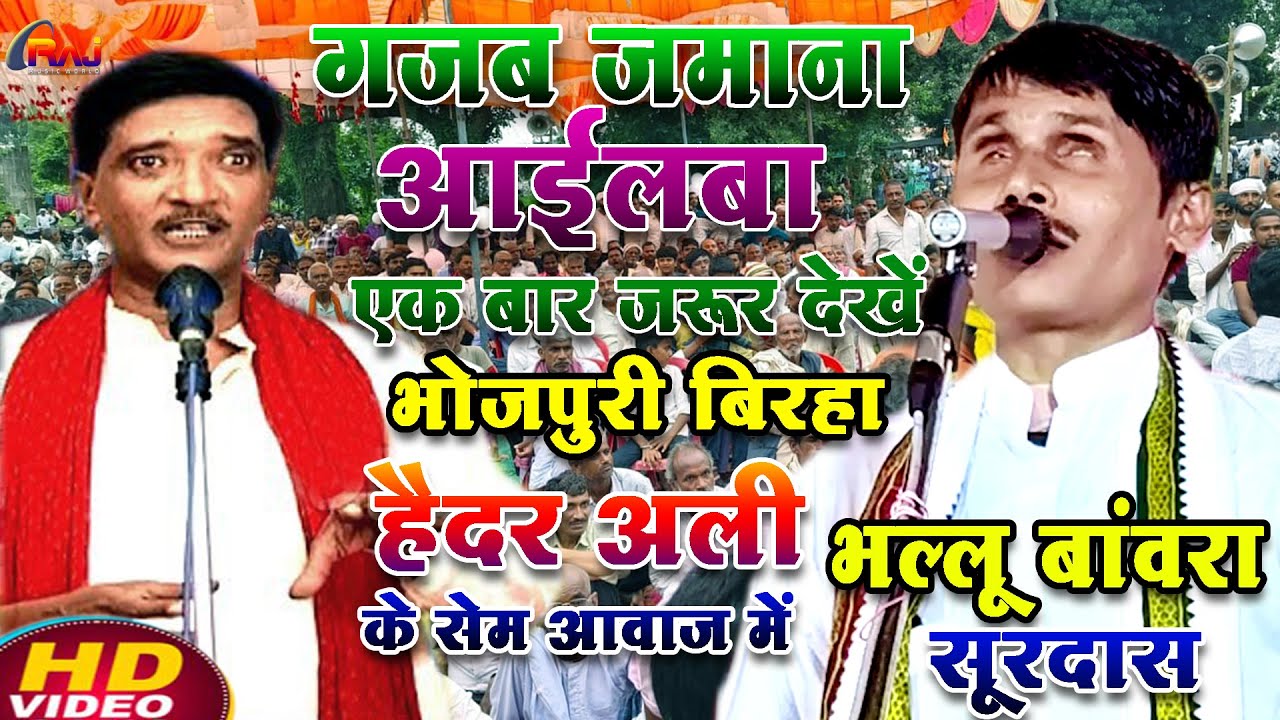 न्यू बिरहा गजब जमाना आइल बा हैदर अली जी के सेम आवाज में #भल्लू बांवरा का भोजपुरी बिरहा 2025