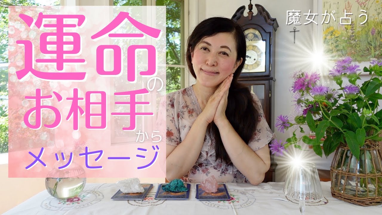 【個人鑑定級】🔮運命のお相手へ繋がるリーディングメッセージ！🔮ラストに、宇宙語翻訳メッセージ付き！ タロット オラクル 占い カードリーディング