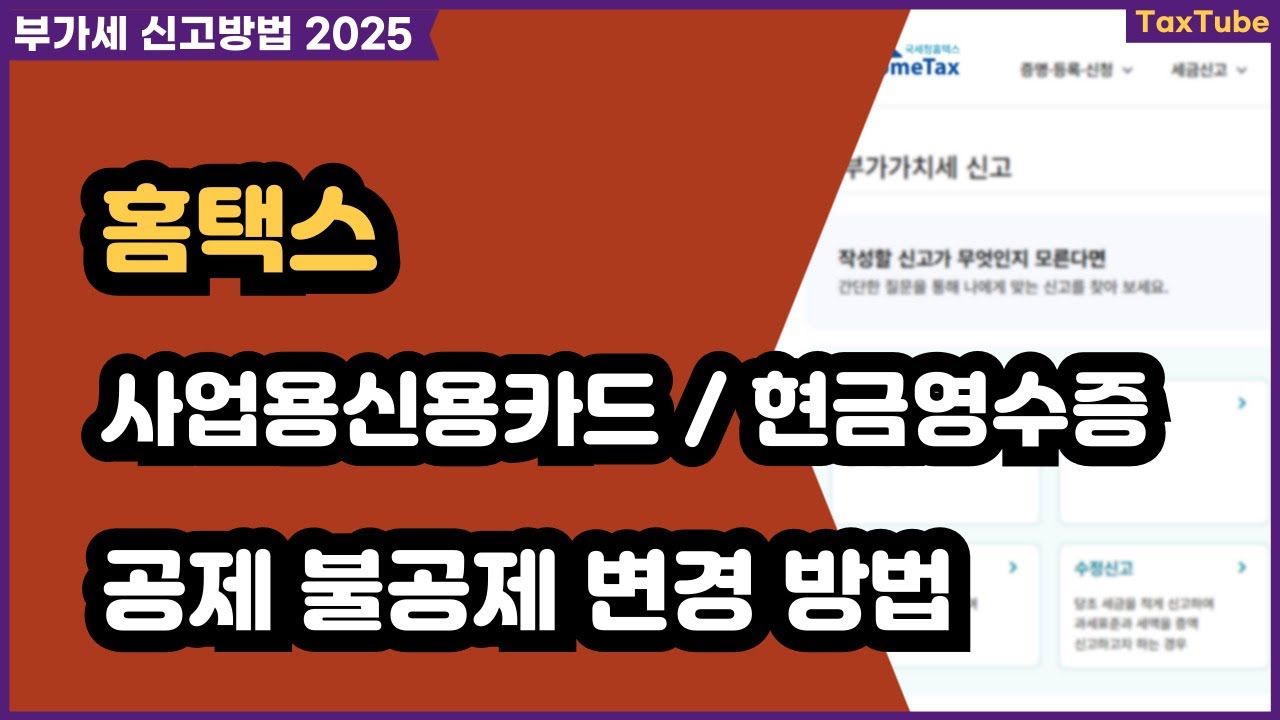 사업용신용카드 현금영수증 홈택스 공제 불공제 변경 방법