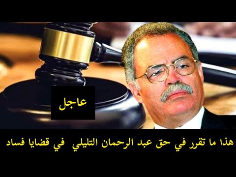 عاجل هذا ما تقرر في حق عبد الرحمان التليلي في قضايا فساد