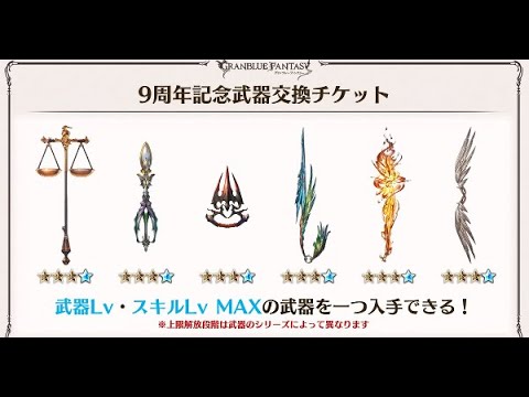 【碧藍幻想】9周年武器交換卷怎麼選