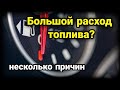 Большой расход топлива. Причины повышенненного расхода бензина. ДМРВ, ДАД, ДПДЗ, ДК - лямбда-зонд