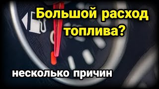 Большой расход топлива. Причины повышенненного расхода бензина. ДМРВ, ДАД, ДПДЗ, ДК - лямбда-зонд