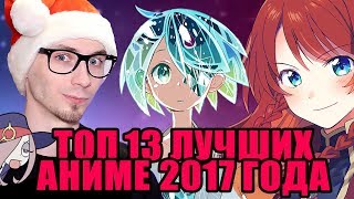 ТОП ЛУЧШИХ АНИМЕ 2017 ТОП ЛУЧШИХ АНИМЕ 2017