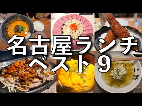 名古屋グルメ 名駅ランチで迷ったらここ 1000円台でおすすめのお店ランキング Youtube 名古屋グルメ 名駅ランチで迷ったらここ 1000円台でおすすめのお店ランキング Youtube