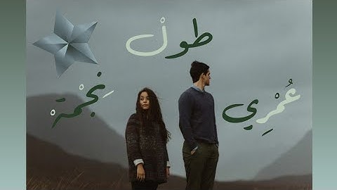 نانسي عجرم - طول عمري نجمة (بطيئة) Nancy Ajram - Toul Omri Negma (slowly)