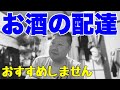 軽貨物でお酒の配送の仕事はやらない方がいいです