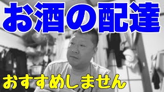 軽貨物でお酒の配送の仕事はやらない方がいいです