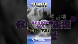 桃園客運司機與學生街頭全武行 「幫友出氣嗆聲」互毆真相曝光!|TVBS新聞@TVBSNEWS01