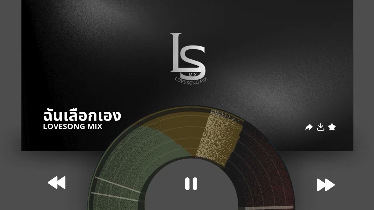 LoveSong Mix | ฉันเลือกเอง