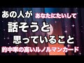 【激白❤️‍🔥】あの人があなたに対して話そうと思っていること。個人鑑定級に当たる！恋愛タロット占い ルノルマン オラクルカード細密リーディング
