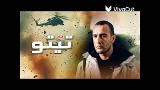 موسيقى تيتو            - اسمعها