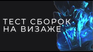 ТЕСТИРУЮ СБОРКИ НА ВИЗАЖА | VISAGE DOTA 2