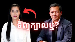 Episode 411: តេីមានអ្នកទិញក្បាល​ The Kanitha Show ឬ?