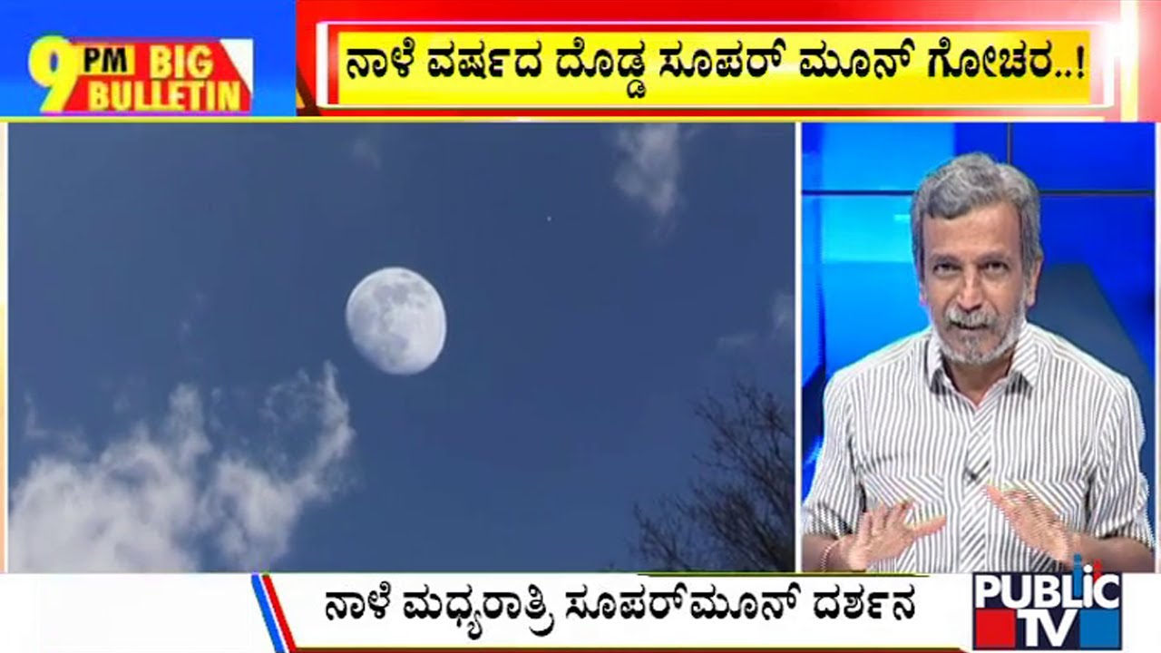 Big Bulletin | Biggest Supermoon Of 2022 To Be Visible Tomorrow | HR ...