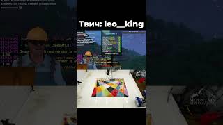 Лео осознал присутствие бога на сервере #майнкрафт #minecraft #стрим #твич #юмор