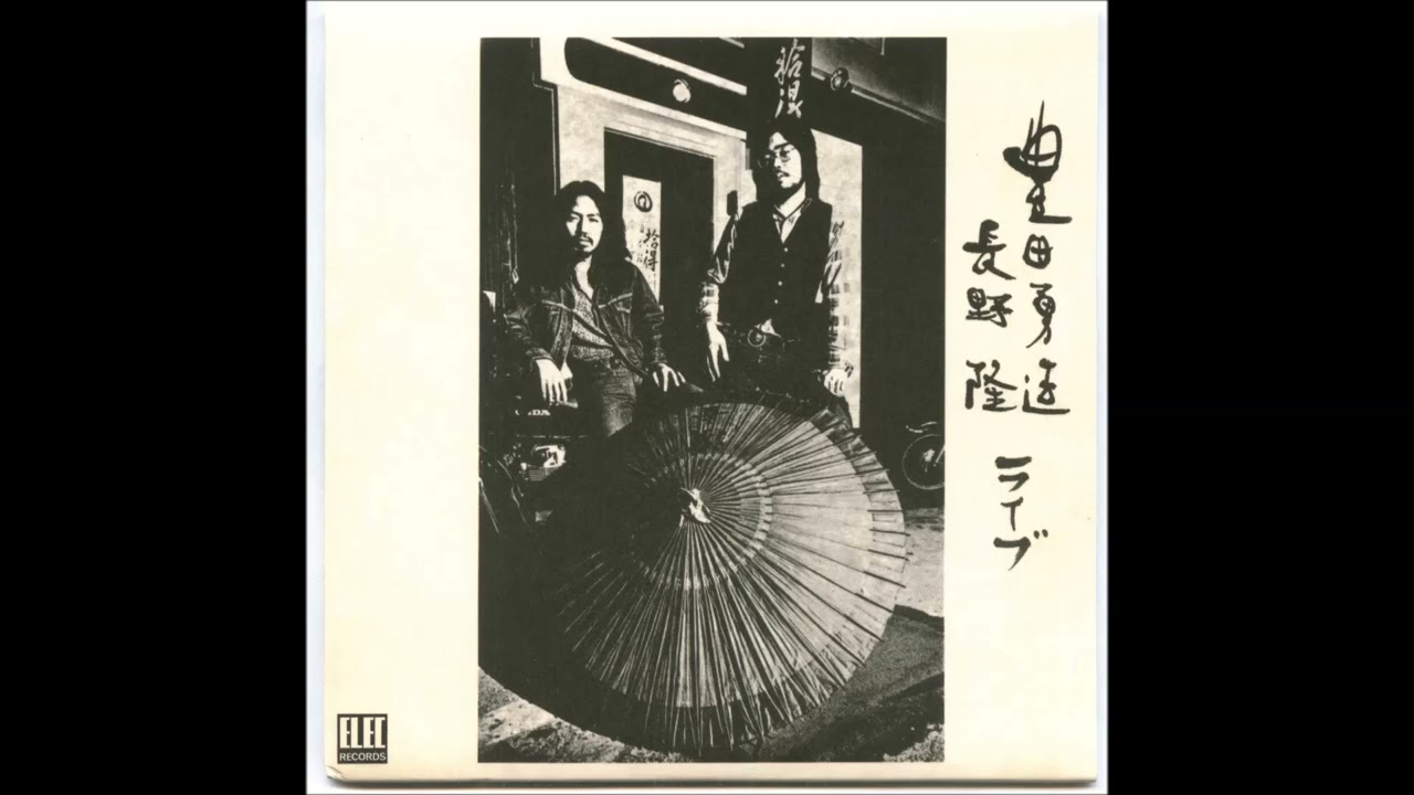 う*す様 うぐいす Yuzo Toyoda & Takashi Nagano (豊田勇造 & 長野隆) - Uguisu Ga Naita