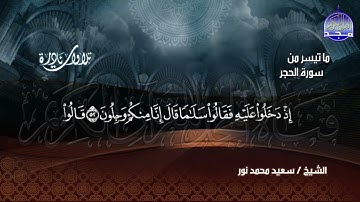 تلاوة رائعة من سورة الحجر للشيخ سعيد محمد نور